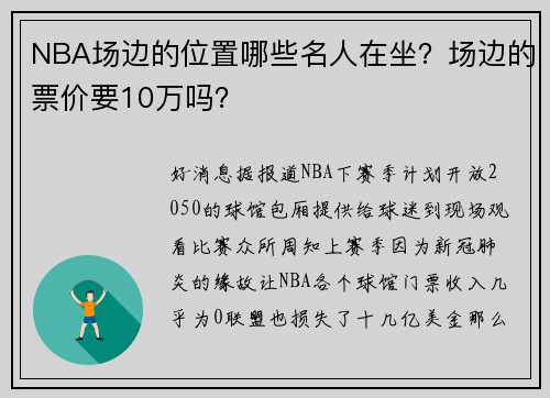 NBA场边的位置哪些名人在坐？场边的票价要10万吗？