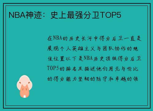 NBA神迹：史上最强分卫TOP5
