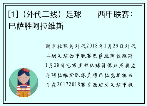 [1]（外代二线）足球——西甲联赛：巴萨胜阿拉维斯
