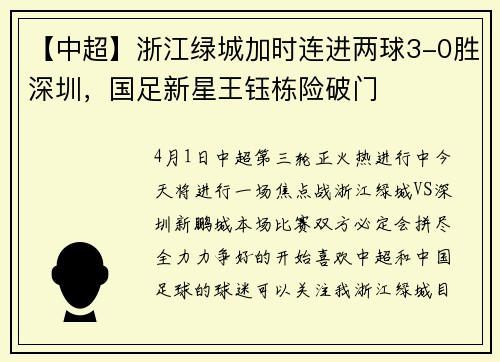 【中超】浙江绿城加时连进两球3-0胜深圳，国足新星王钰栋险破门