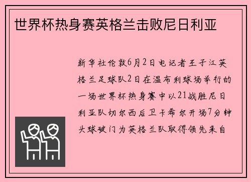 世界杯热身赛英格兰击败尼日利亚