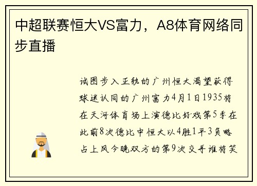 中超联赛恒大VS富力，A8体育网络同步直播