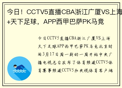 今日！CCTV5直播CBA浙江广厦VS上海+天下足球，APP西甲巴萨PK马竞