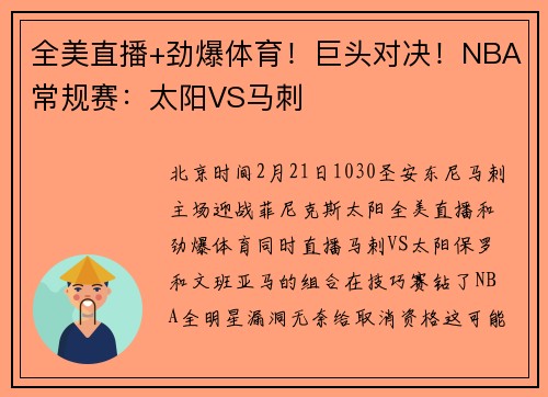 全美直播+劲爆体育！巨头对决！NBA常规赛：太阳VS马刺