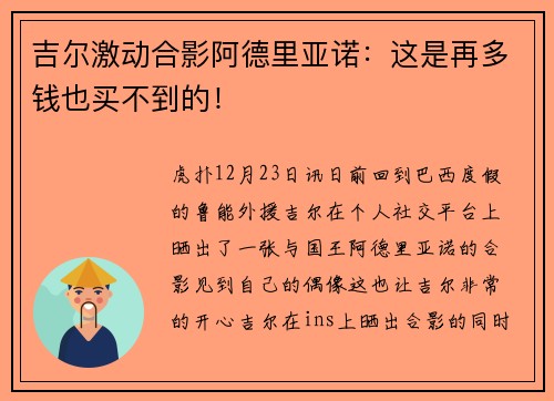 吉尔激动合影阿德里亚诺：这是再多钱也买不到的！