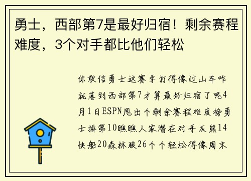 勇士，西部第7是最好归宿！剩余赛程难度，3个对手都比他们轻松