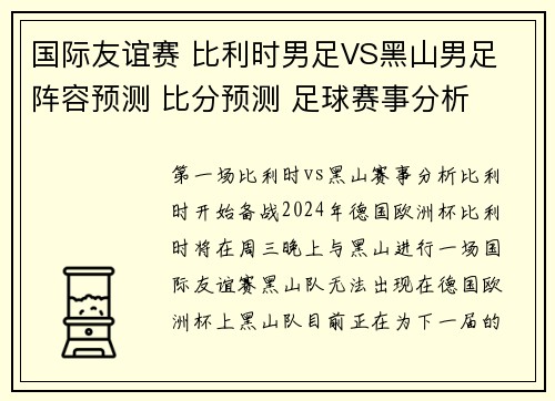 国际友谊赛 比利时男足VS黑山男足 阵容预测 比分预测 足球赛事分析