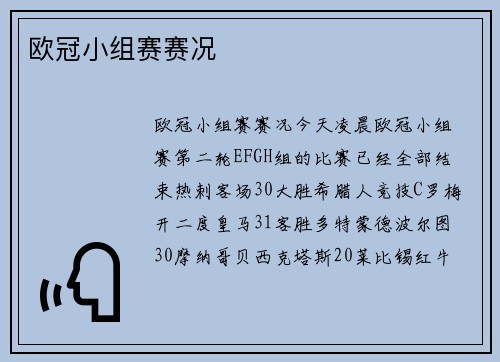 欧冠小组赛赛况