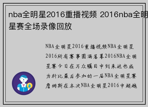 nba全明星2016重播视频 2016nba全明星赛全场录像回放