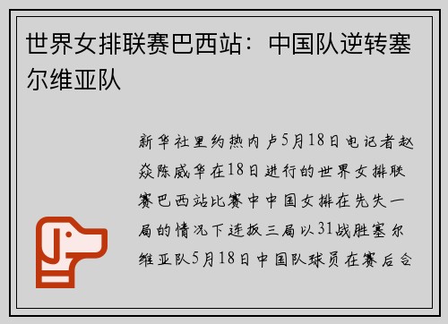 世界女排联赛巴西站：中国队逆转塞尔维亚队