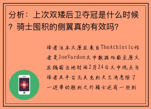 分析：上次双矮后卫夺冠是什么时候？骑士囤积的侧翼真的有效吗？