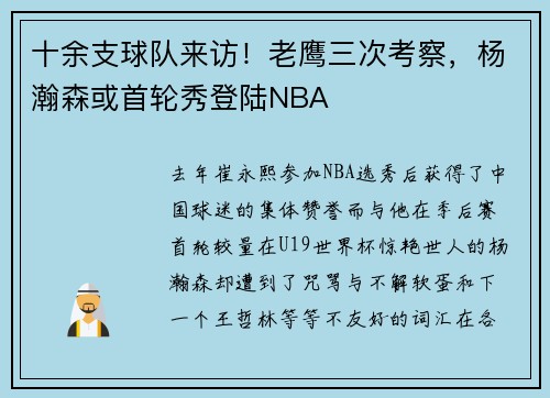十余支球队来访！老鹰三次考察，杨瀚森或首轮秀登陆NBA