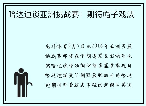 哈达迪谈亚洲挑战赛：期待帽子戏法