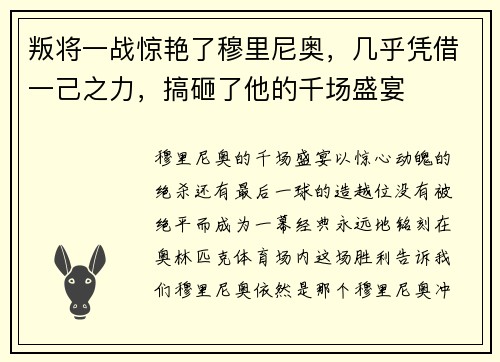 叛将一战惊艳了穆里尼奥，几乎凭借一己之力，搞砸了他的千场盛宴