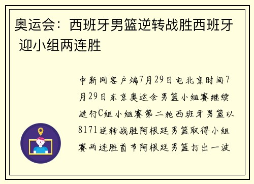 奥运会：西班牙男篮逆转战胜西班牙 迎小组两连胜