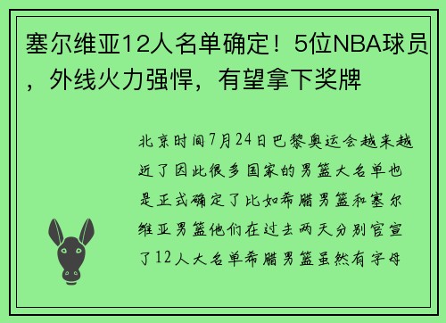 塞尔维亚12人名单确定！5位NBA球员，外线火力强悍，有望拿下奖牌