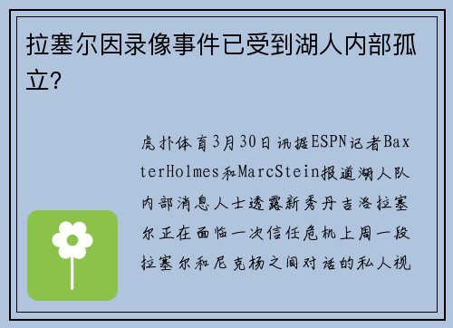 拉塞尔因录像事件已受到湖人内部孤立？