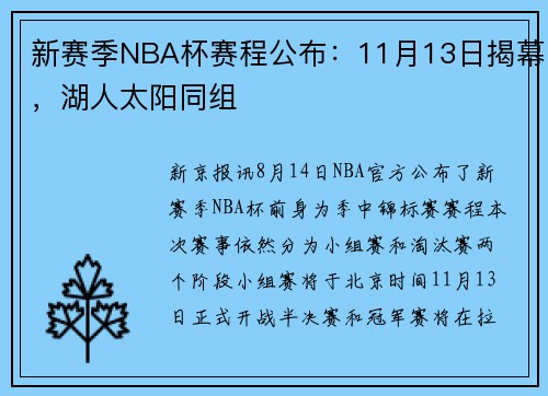 新赛季NBA杯赛程公布：11月13日揭幕，湖人太阳同组