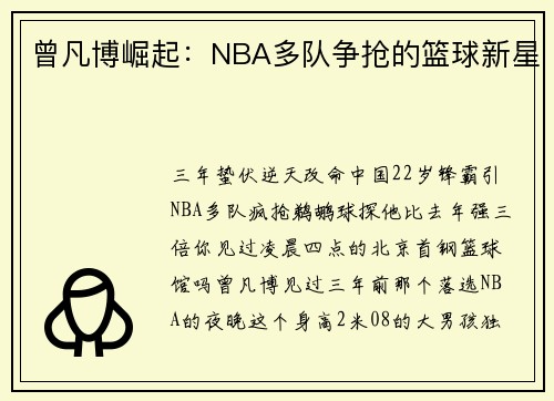 曾凡博崛起：NBA多队争抢的篮球新星