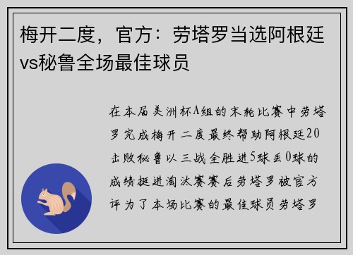 梅开二度，官方：劳塔罗当选阿根廷vs秘鲁全场最佳球员