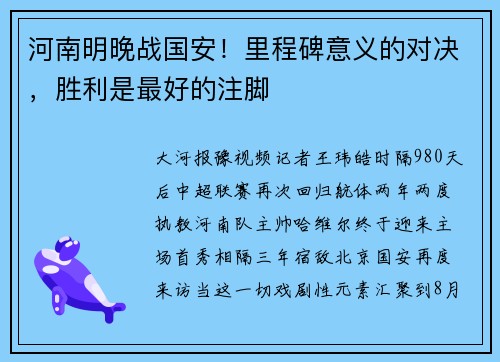 河南明晚战国安！里程碑意义的对决，胜利是最好的注脚