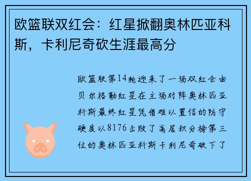 欧篮联双红会：红星掀翻奥林匹亚科斯，卡利尼奇砍生涯最高分