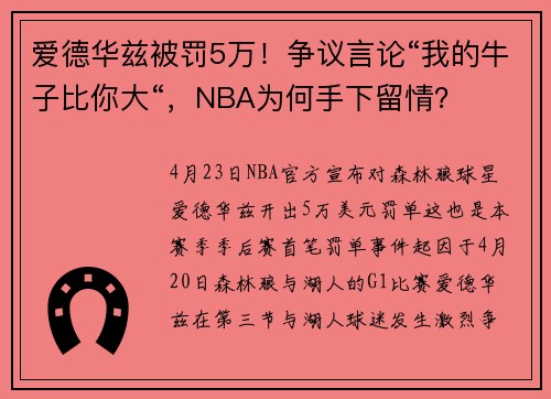 爱德华兹被罚5万！争议言论“我的牛子比你大“，NBA为何手下留情？