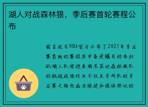 湖人对战森林狼，季后赛首轮赛程公布