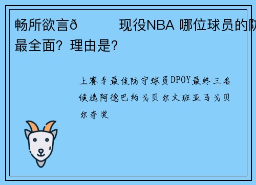 畅所欲言😉现役NBA 哪位球员的防守最全面？理由是？