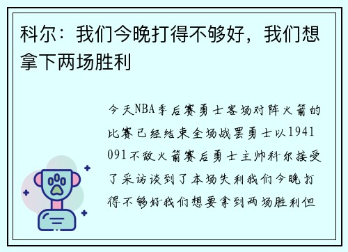 科尔：我们今晚打得不够好，我们想拿下两场胜利