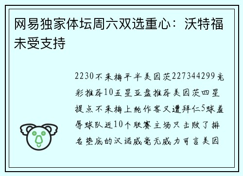网易独家体坛周六双选重心：沃特福未受支持