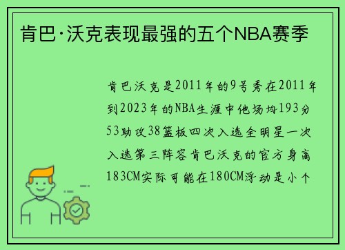 肯巴·沃克表现最强的五个NBA赛季