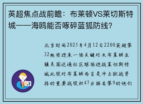 英超焦点战前瞻：布莱顿VS莱切斯特城——海鸥能否啄碎蓝狐防线？
