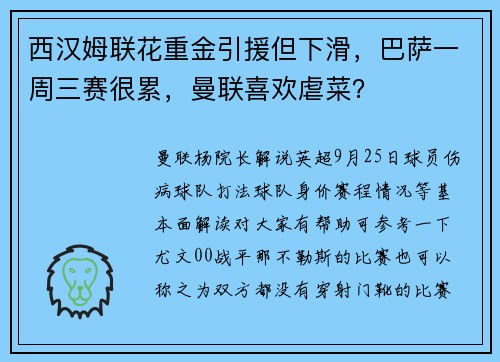 西汉姆联花重金引援但下滑，巴萨一周三赛很累，曼联喜欢虐菜？