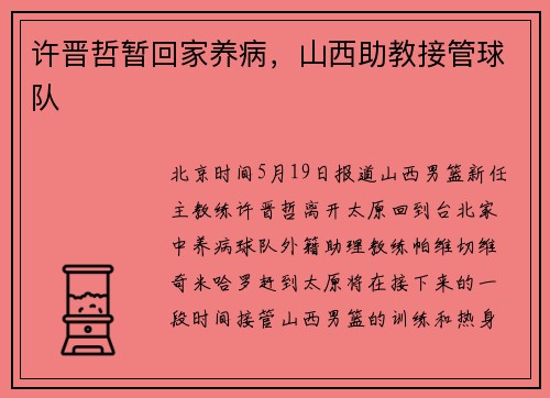 许晋哲暂回家养病，山西助教接管球队
