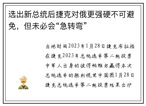 选出新总统后捷克对俄更强硬不可避免，但未必会“急转弯”