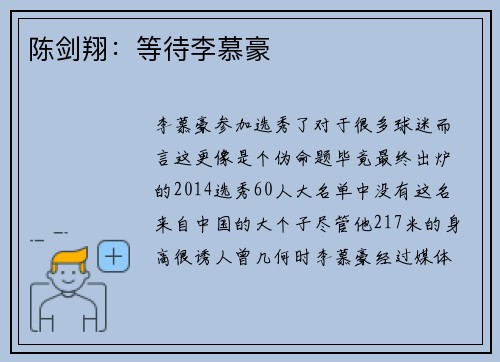 陈剑翔：等待李慕豪
