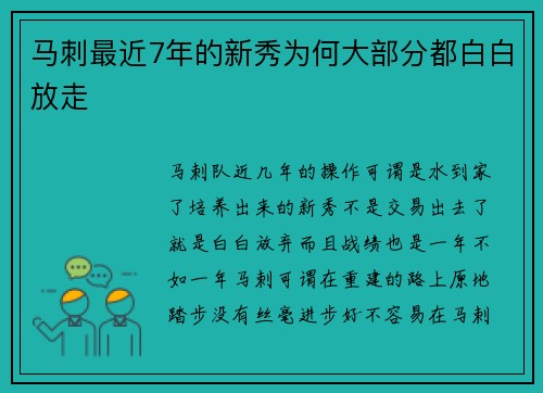 马刺最近7年的新秀为何大部分都白白放走
